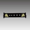크리스탈 명패