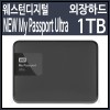 WD 1TB 2.5 외장하드 USB 3.0