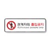관계자외출입금지(PC)255*85
